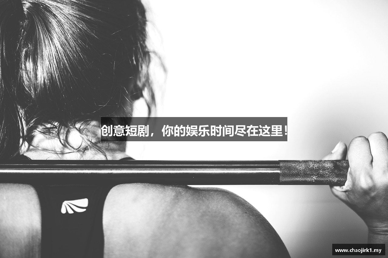 创意短剧，你的娱乐时间尽在这里！